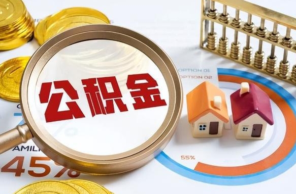 龙岩没上班了以前的公积金怎么取（龙岩离职了封存的公积金怎么提取）