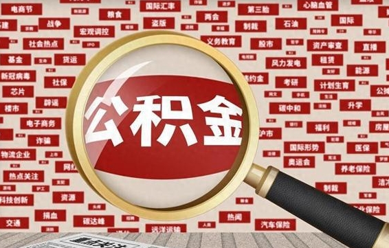 龙岩从化金积金代提（龙岩从化区公积金办理地址）